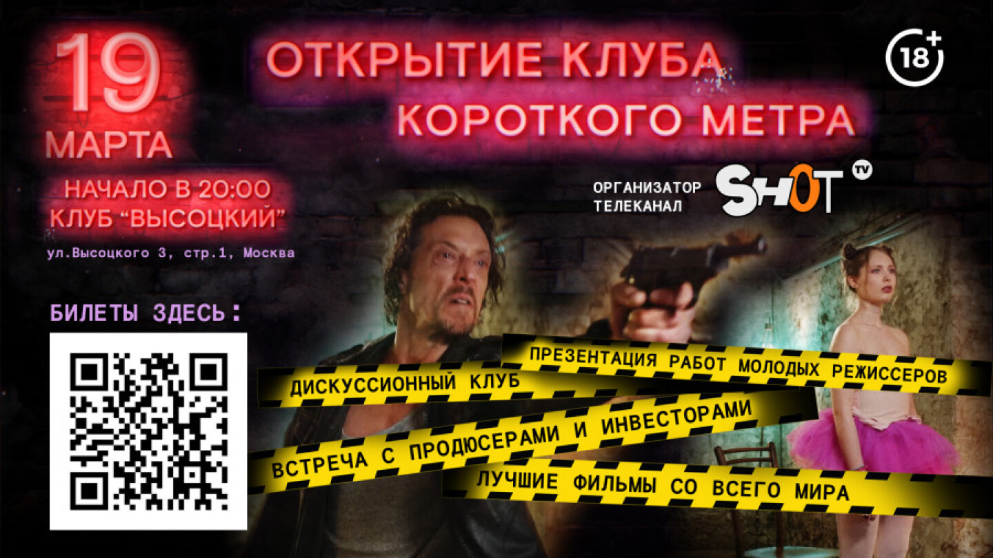 Открытие Клуба короткого метра SHOT TV в «Высоцком» | Телеканал SHOT TV