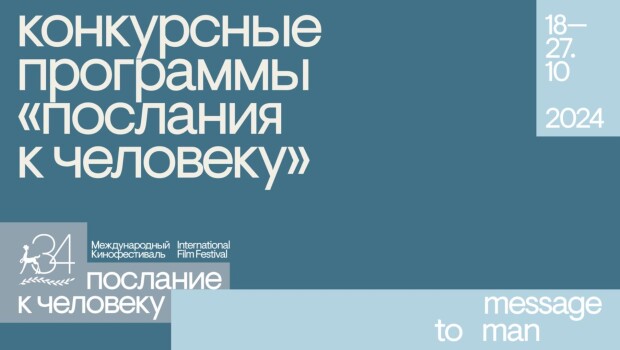 Объявлены фильмы конкурсных программ 34-го кинофестиваля «Послание к человеку»